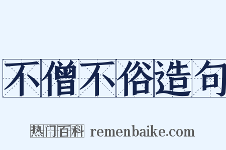 不僧不俗造句是什么意思的图片